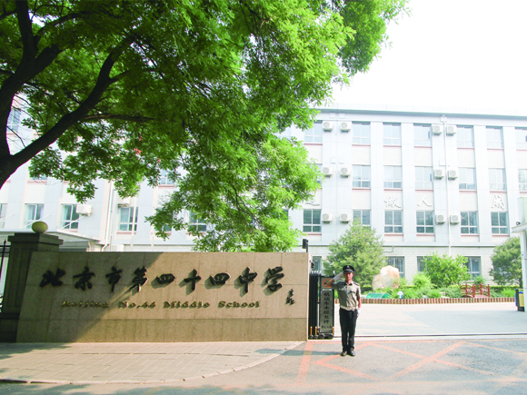 北京市第四十四中学